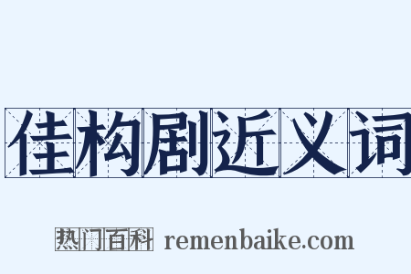 佳构剧近义词是什么意思的图片